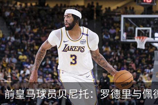 前皇马球员贝尼托：罗德里与佩德里并不冲突