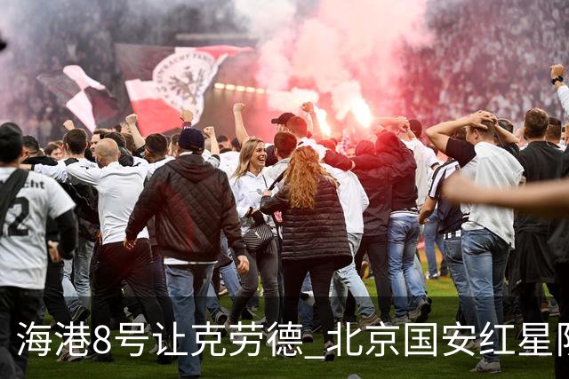 海港8号让克劳德 北京国安红星队长斯帕伊奇又伤