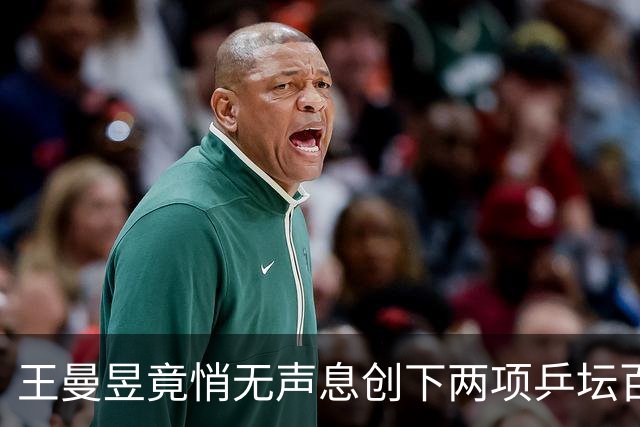 王曼昱竟悄无声息创下两项乒坛百年难破纪录