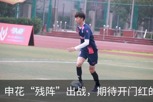 申花“残阵”出战，期待开门红的足球传奇