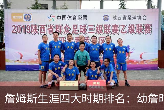 詹姆斯生涯四大时期排名：幼詹时期最强 热火詹次席 湖人詹最后