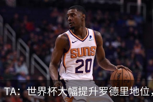 TA：世界杯大幅提升罗德里地位，他已是GOAT级别的防守型中场