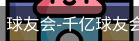 球友会